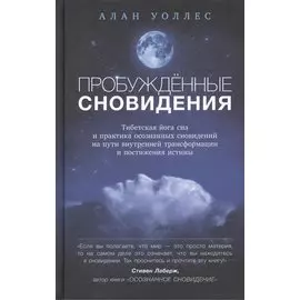 Пробуждённые сновидения: тибетская йога сна и практика осознанных сновидений