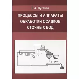 Процессы и аппараты обработки осадков сточных вод