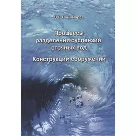 Процессы разделения суспензий сточных вод. Конструкции сооружений