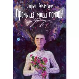 Прочь из моей головы