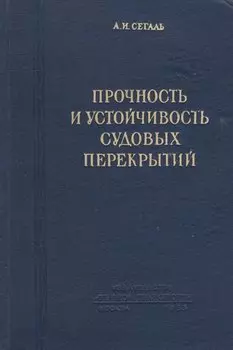 Прочность и устойчивость судовых перекрытий
