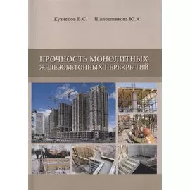 Прочность монолитных железобетонных перекрытий. Дипломное и курсовое проектирование