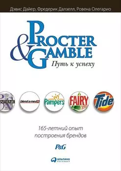 Procter & Gamble. Путь к успеху. 165-летний опыт построения брендов