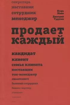 Продает каждый. Сотрудник и не только