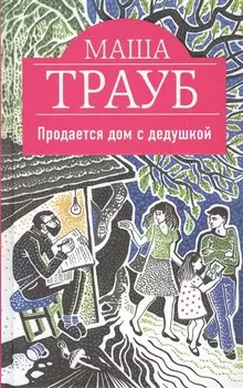 Продается дом с дедушкой