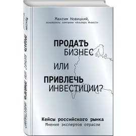 Продать бизнес или привлечь инвестиции? Кейсы Российского рынка