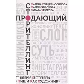 Продающий сторителлинг
