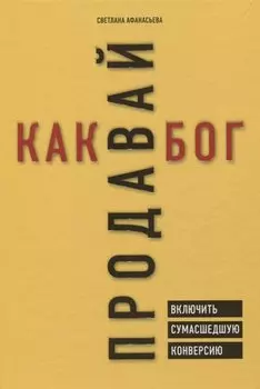 Продавай как бог. Включить сумасшедшую конверсию