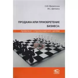 Продажа или приобретение бизнеса: правовое сопровождение сделки. Монография