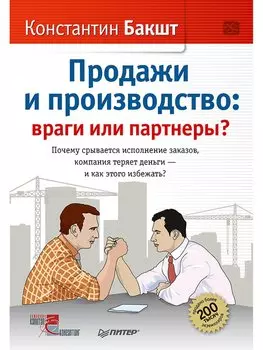 Продажи и производство: враги или партнеры? Почему срывается исполнение заказов, компания теряет деньги – и как этого избежать?