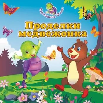 Проделки медвежонка