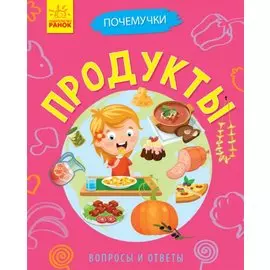Продукты