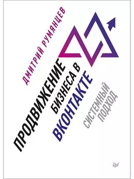 Продвижение бизнеса в ВКонтакте. Системный подход