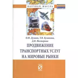 Продвижение транспортных услуг на мировые рынки. Монография
