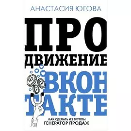 Продвижение ВКонтакте (с автографом)