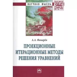 Проекционные итерационные методы решения уравнений: Монография