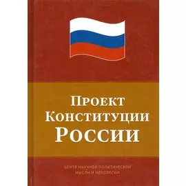 Проект Конституции России