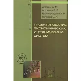 Проектирование экономических и технических систем. Учебное пособие