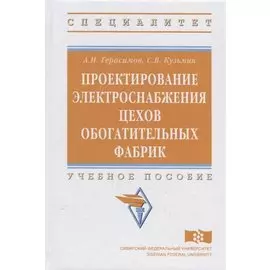 Проектирование электроснабжения цехов обогатительных фабрик. Учебное пособие