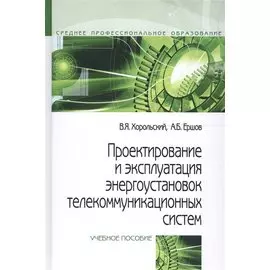 Проектирование и эксплуатация энергоустановок телекоммуникационных систем. Учебное пособие