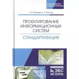 Проектирование информационных систем. Стандартизация. Учебное пособие