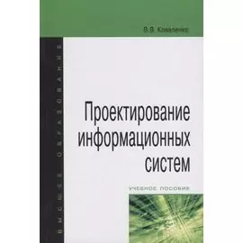 Проектирование информационных систем. Учебное пособие