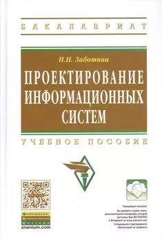 Проектирование информационных систем: Учебное пособие