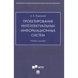 Проектирование интеллектуальных информационных систем. Учебное пособие