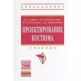 Проектирование костюма: Учебник