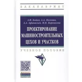 Проектирование машиностроительных цехов и участков. Учебное пособие