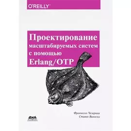 Проектирование масштабируемых систем с помощью Erlang/OTP