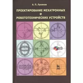 Проектирование мехатронных и робототехнических устройств. Учебное пособие (+CD)
