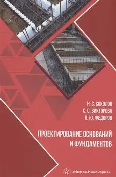 Проектирование оснований и фундаментов