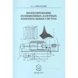 Проектирование позиционных лазерных измерительных систем. Монография