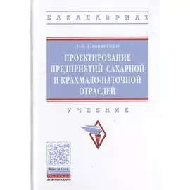 Проектирование предприятий сахарной и крахмало-паточной отраслей. Учебник