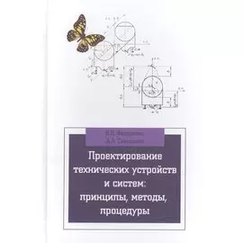 Проектирование технических устройств и систем: принципы, методы, процедуры: учебное пособие