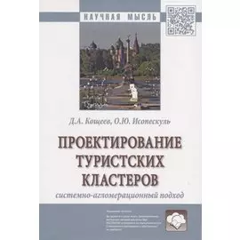Проектирование туристских кластеров системно-агломерационный подход. Монография