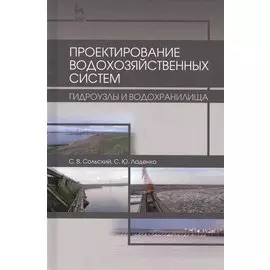 Проектирование водохозяйственных систем. Гидроузлы и водохранилища. Учебное пособие