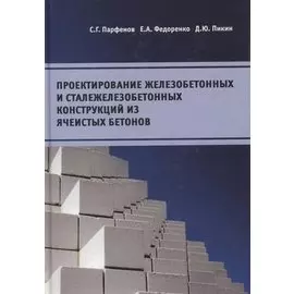 Проектирование железобетонных и сталежелезобетонных конструкций из ячеистых бетонов