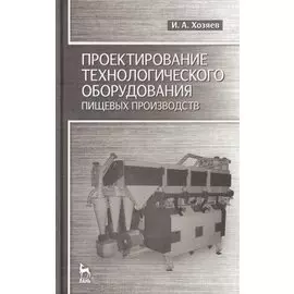 Проектирование технологического оборудования пищевых производств: Учебное пособие.