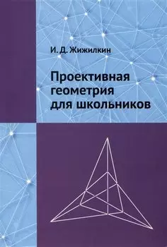 Проективная геометрия для школьников