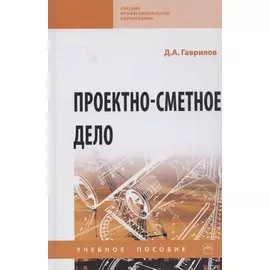 Проектно-сметное дело. Учебное пособие