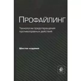 Профайлинг. Технология предотвращения противоправных действий