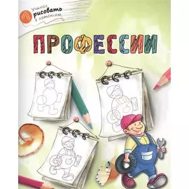 Профессии