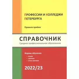 Профессии и колледжи Петербурга 2022/23: Справочник