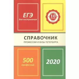 Профессии и вузы Петербурга 2020: справочник