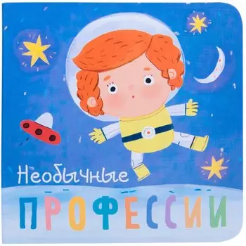 Необычные профессии