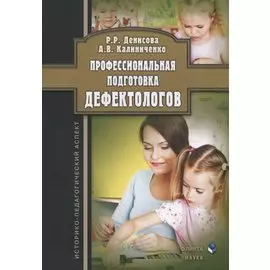 Профессиональная подготовка дефектологов. Историко-педагогический аспект