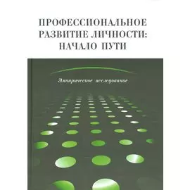 Профессиональное развитие личности: начало пути. Эмпирическое исследование