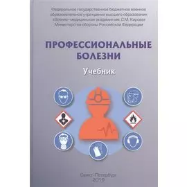 Профессиональные болезни. Учебник